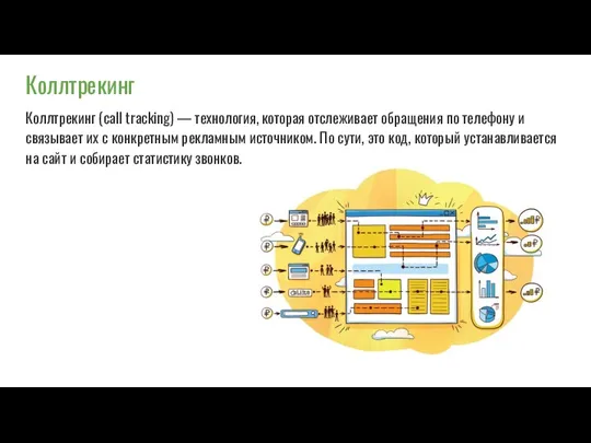 Коллтрекинг Коллтрекинг (call tracking) — технология, которая отслеживает обращения по