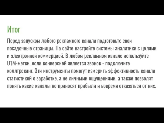 Итог Перед запуском любого рекламного канала подготовьте свои посадочные страницы.