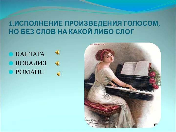 1.ИСПОЛНЕНИЕ ПРОИЗВЕДЕНИЯ ГОЛОСОМ, НО БЕЗ СЛОВ НА КАКОЙ ЛИБО СЛОГ КАНТАТА ВОКАЛИЗ РОМАНС