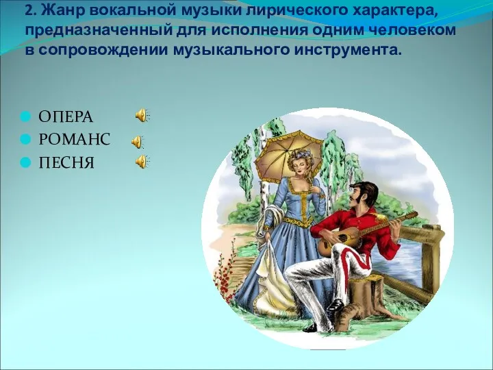 2. Жанр вокальной музыки лирического характера, предназначенный для исполнения одним