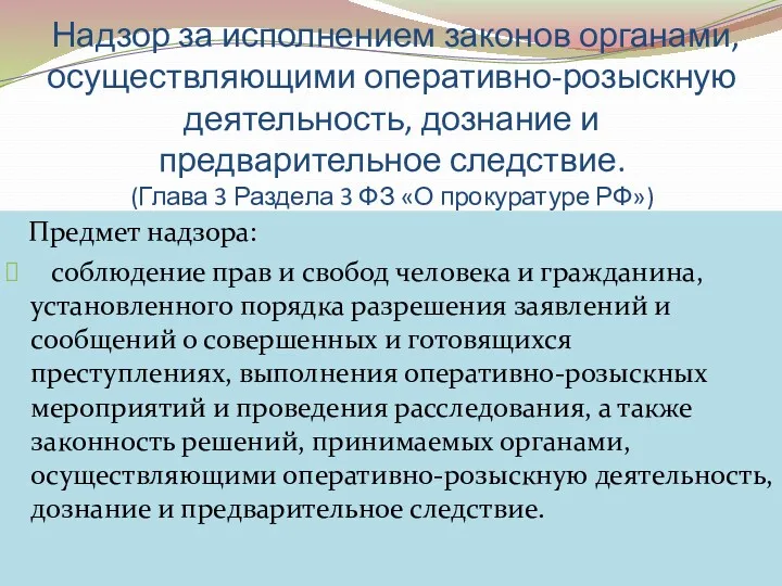 Надзор за исполнением законов органами, осуществляющими оперативно-розыскную деятельность, дознание и