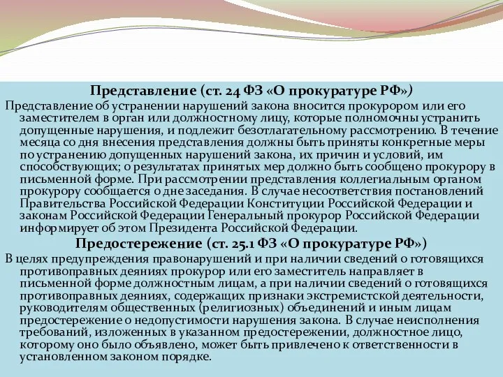 Представление (ст. 24 ФЗ «О прокуратуре РФ») Представление об устранении
