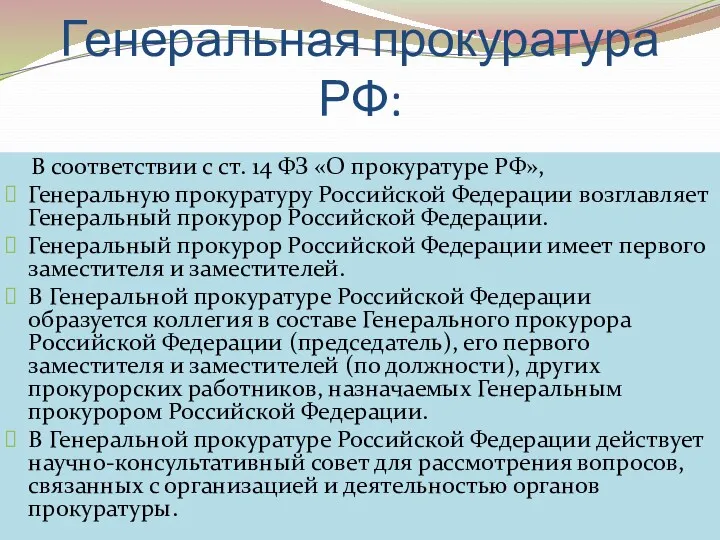 Генеральная прокуратура РФ: В соответствии с ст. 14 ФЗ «О