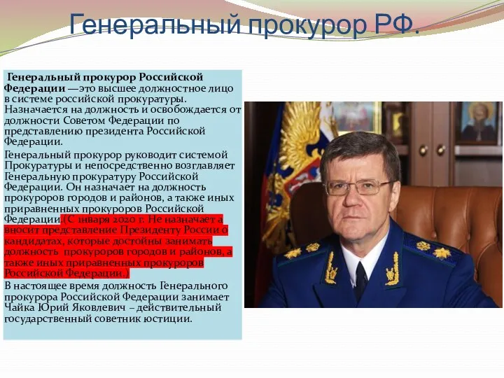 Генеральный прокурор РФ. Генеральный прокурор Российской Федерации —это высшее должностное