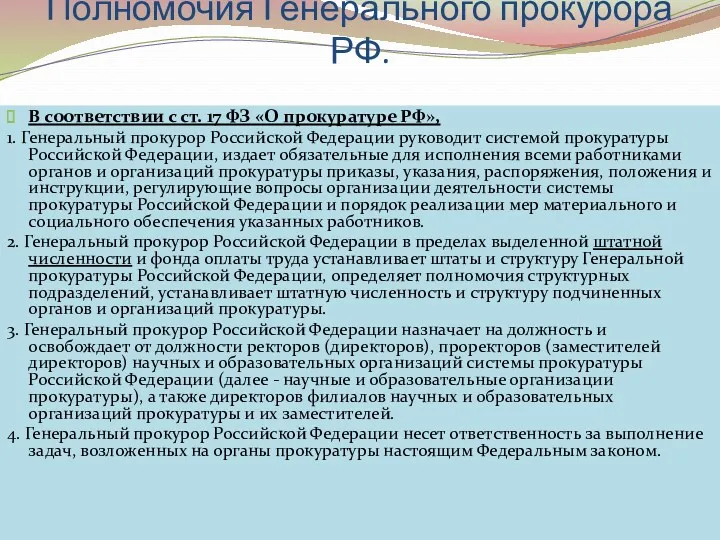 Полномочия Генерального прокурора РФ. В соответствии с ст. 17 ФЗ