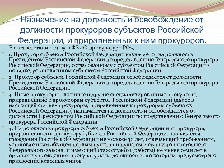 Назначение на должность и освобождение от должности прокуроров субъектов Российской