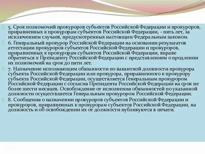 5. Срок полномочий прокуроров субъектов Российской Федерации и прокуроров, приравненных