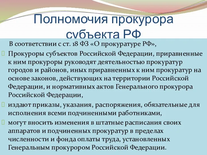 Полномочия прокурора субъекта РФ В соответствии с ст. 18 ФЗ