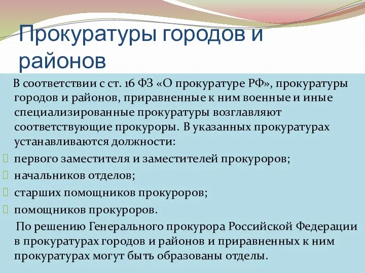 Прокуратуры городов и районов В соответствии с ст. 16 ФЗ