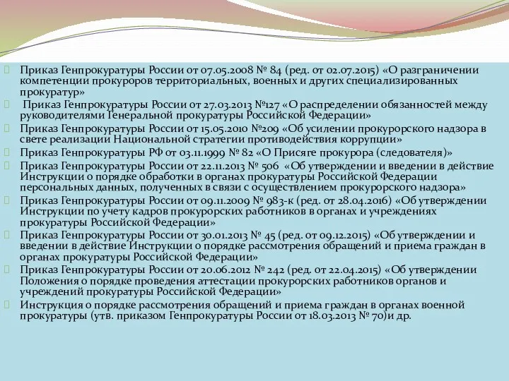 Приказ Генпрокуратуры России от 07.05.2008 № 84 (ред. от 02.07.2015)