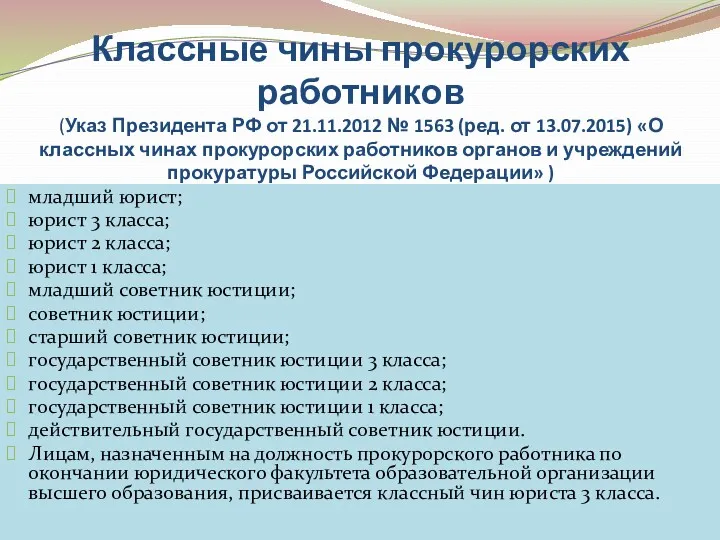 Классные чины прокурорских работников (Указ Президента РФ от 21.11.2012 №