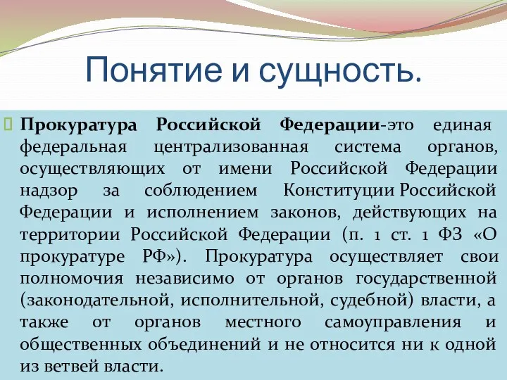 Понятие и сущность. Прокуратура Российской Федерации-это единая федеральная централизованная система