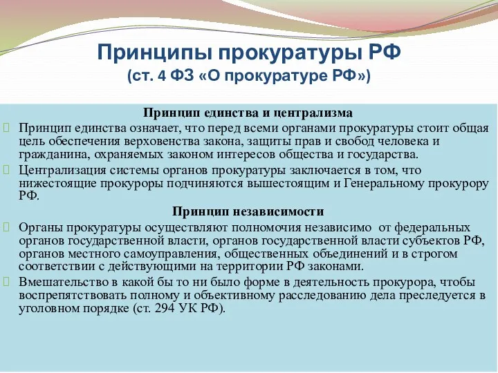 Принципы прокуратуры РФ (ст. 4 ФЗ «О прокуратуре РФ») Принцип