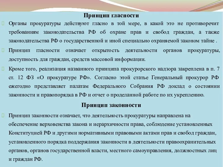 Принцип гласности Органы прокуратуры действуют гласно в той мере, в