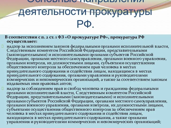 Основные направления деятельности прокуратуры РФ. В соответствии с п. 2
