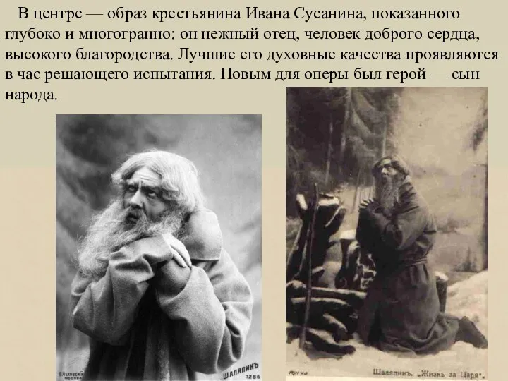 В центре — образ крестьянина Ивана Сусанина, показанного глубоко и многогранно: он нежный