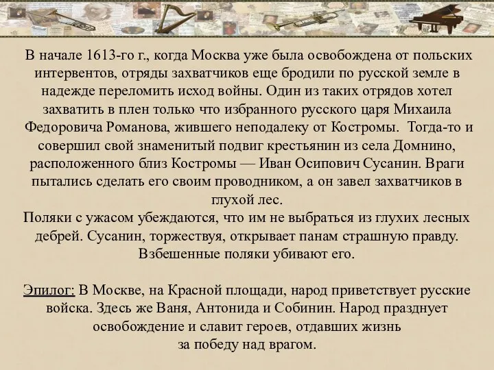 В начале 1613-го г., когда Москва уже была освобождена от польских интервентов, отряды