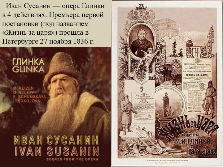 Иван Сусанин — опера Глинки в 4 действиях. Премьера первой постановки (под названием