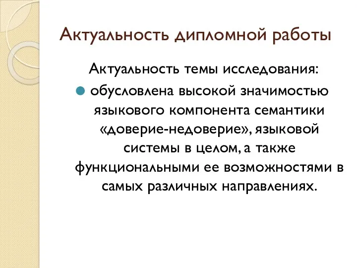 Актуальность дипломной работы Актуальность темы исследования: обусловлена высокой значимостью языкового