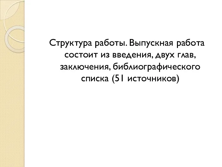 Структура работы. Выпускная работа состоит из введения, двух глав, заключения, библиографического списка (51 источников)