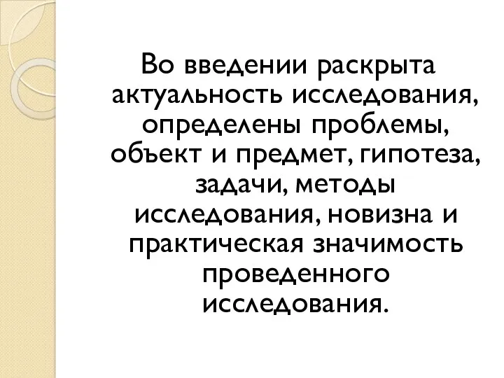 Во введении раскрыта актуальность исследования, определены проблемы, объект и предмет,