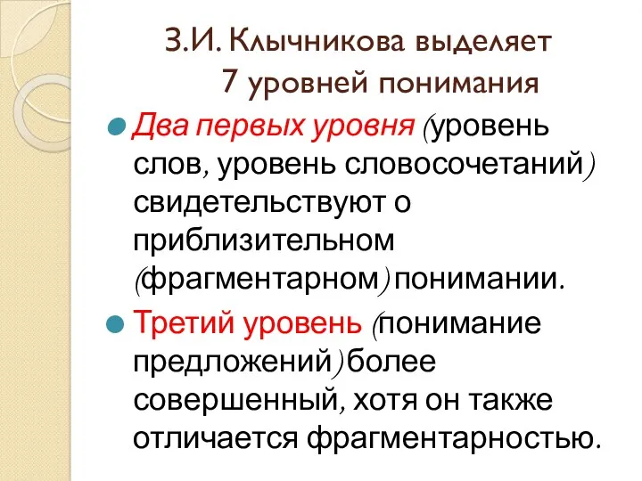 З.И. Клычникова выделяет 7 уровней понимания Два первых уровня (уровень