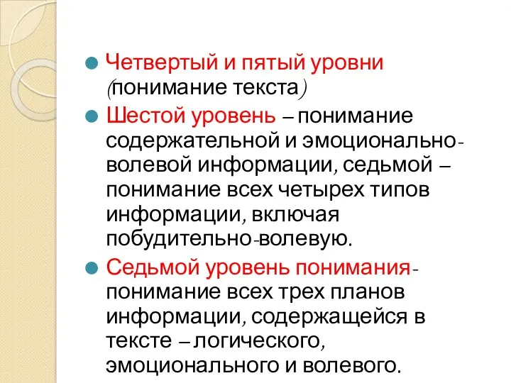 Четвертый и пятый уровни (понимание текста) Шестой уровень – понимание