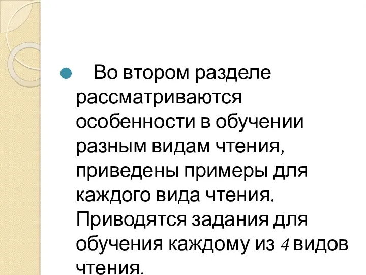 Во втором разделе рассматриваются особенности в обучении разным видам чтения,