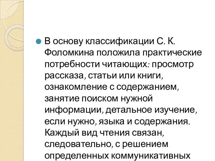 В основу классификации С. К. Фоломкина положила практические потребности читающих: