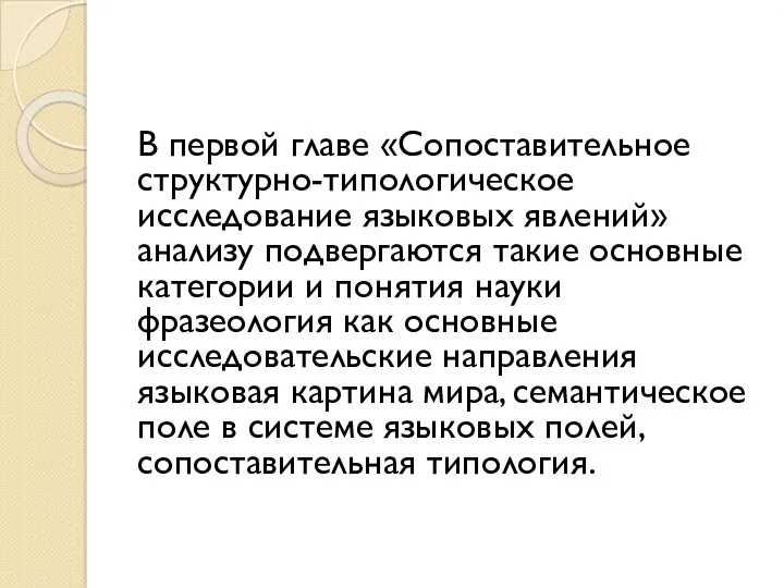 В первой главе «Сопоставительное структурно-типологическое исследование языковых явлений» анализу подвергаются