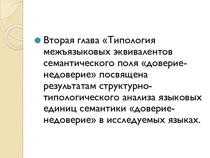 Вторая глава «Типология межъязыковых эквивалентов семантического поля «доверие-недоверие» посвящена результатам