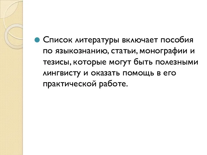 Список литературы включает пособия по языкознанию, статьи, монографии и тезисы,