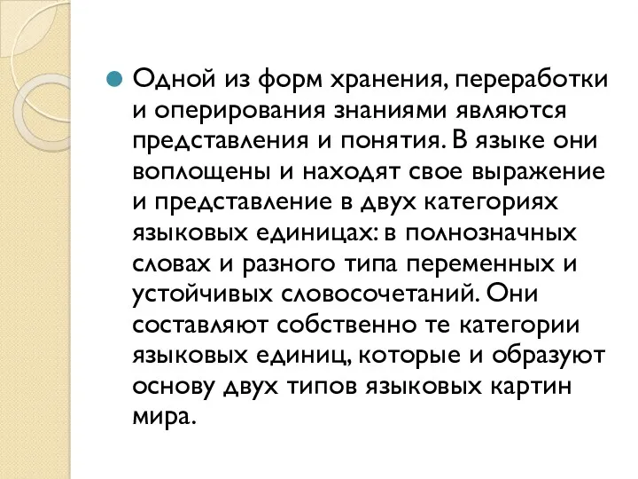 Одной из форм хранения, переработки и оперирования знаниями являются представления