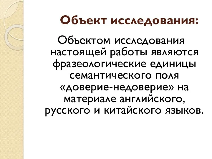 Объект исследования: Объектом исследования настоящей работы являются фразеологические единицы семантического