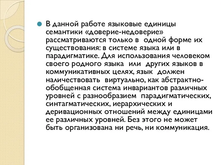 В данной работе языковые единицы семантики «доверие-недоверие» рассматриваются только в