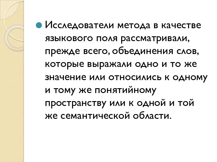 Исследователи метода в качестве языкового поля рассматривали, прежде всего, объединения