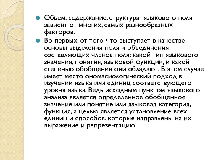 Объем, содержание, структура языкового поля зависит от многих, самых разнообразных