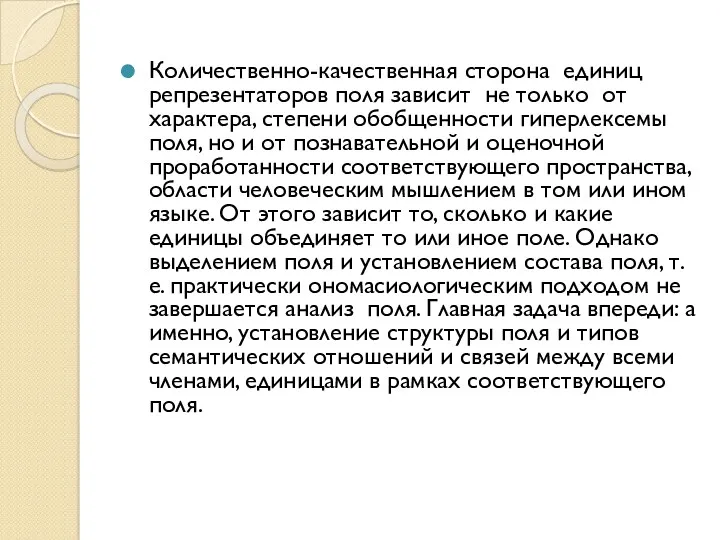 Количественно-качественная сторона единиц репрезентаторов поля зависит не только от характера,