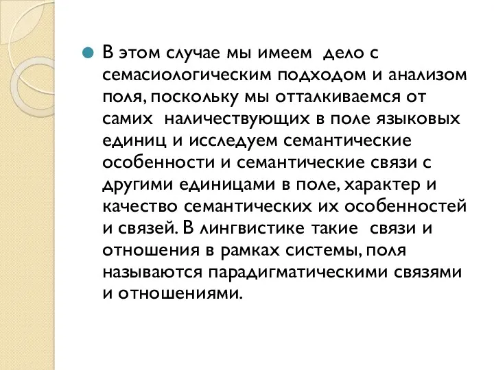 В этом случае мы имеем дело с семасиологическим подходом и