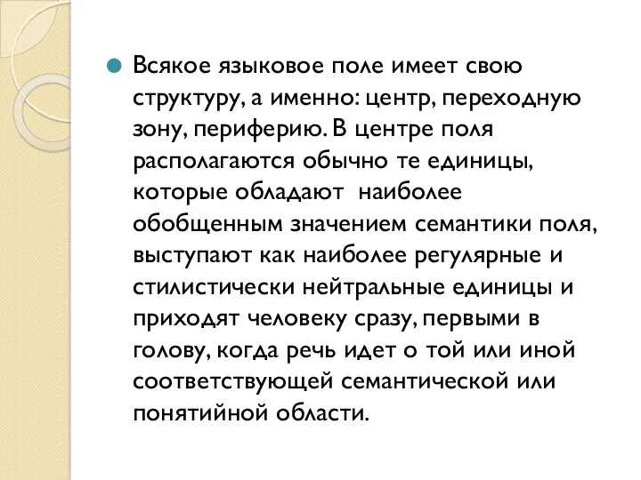 Всякое языковое поле имеет свою структуру, а именно: центр, переходную