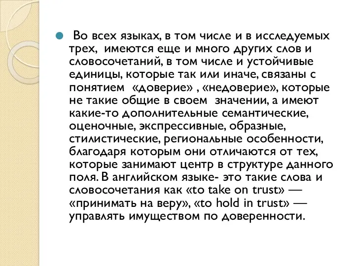 Во всех языках, в том числе и в исследуемых трех,