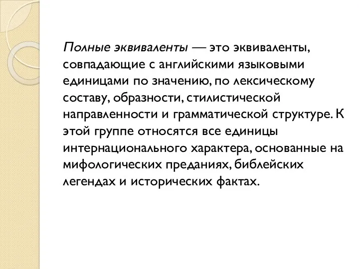 Полные эквиваленты — это эквиваленты, совпадающие с английскими языковыми единицами