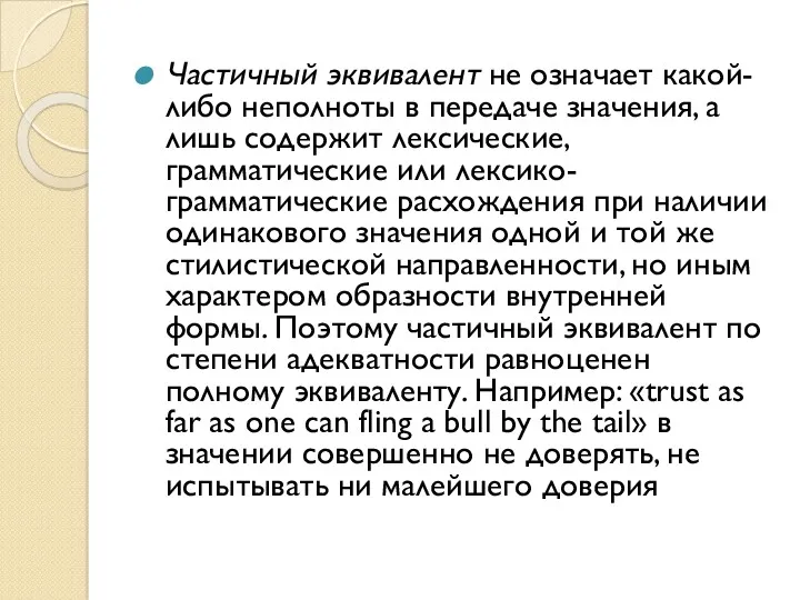 Частичный эквивалент не означает какой-либо неполноты в передаче значения, а