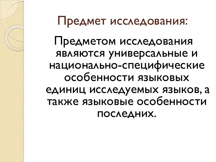 Предмет исследования: Предметом исследования являются универсальные и национально-специфические особенности языковых