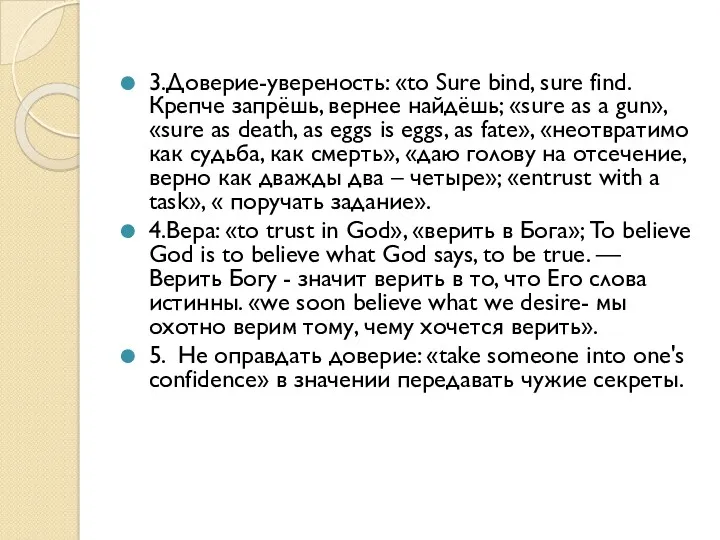 3.Доверие-увереность: «to Sure bind, sure find. Крепче запрёшь, вернее найдёшь;