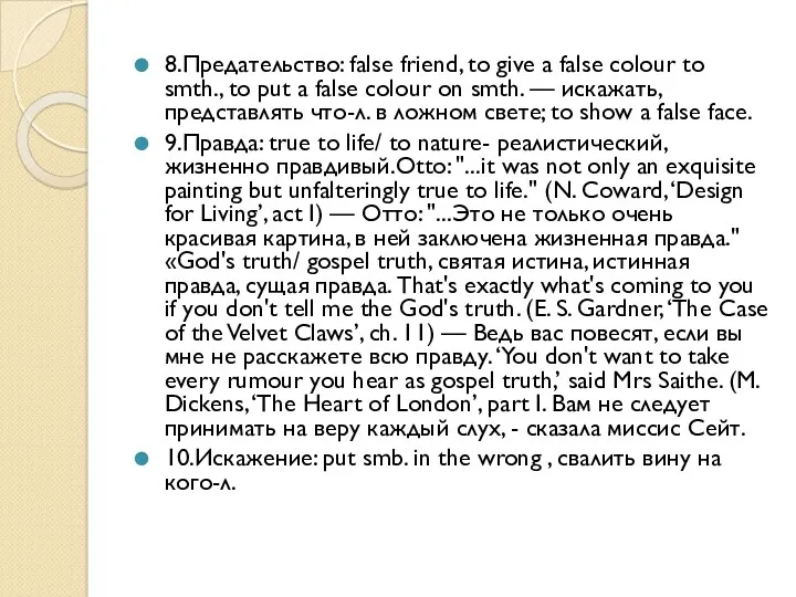 8.Предательство: false friend, to give a false colour to smth.,