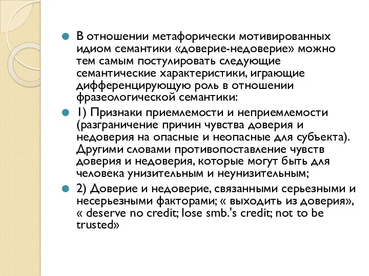 В отношении метафорически мотивированных идиом семантики «доверие-недоверие» можно тем самым