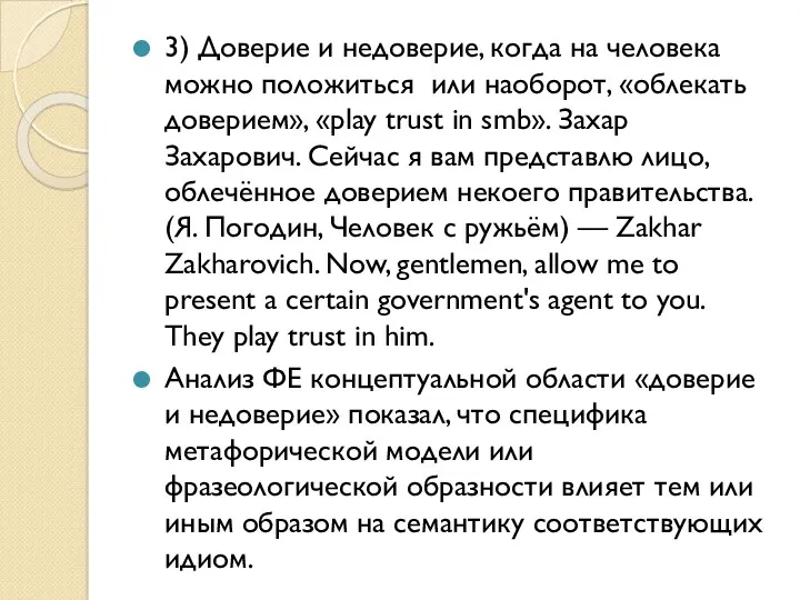 3) Доверие и недоверие, когда на человека можно положиться или