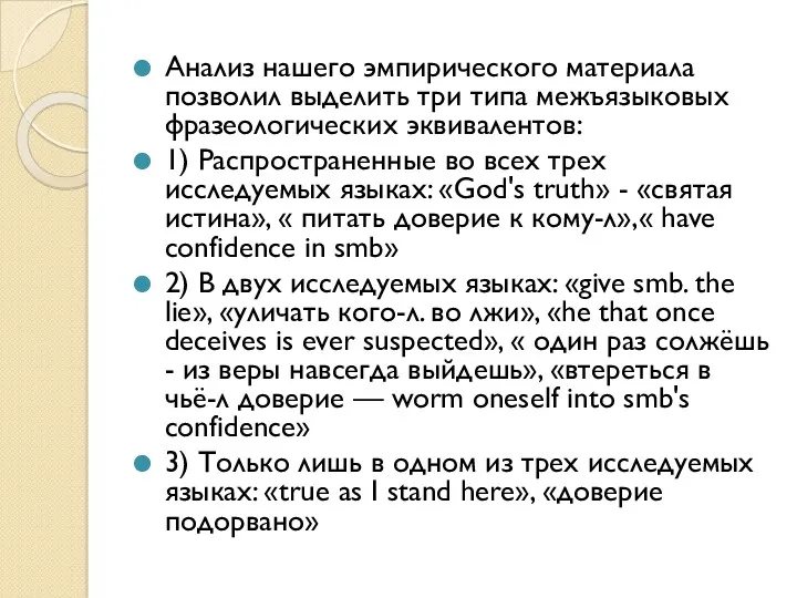 Анализ нашего эмпирического материала позволил выделить три типа межъязыковых фразеологических