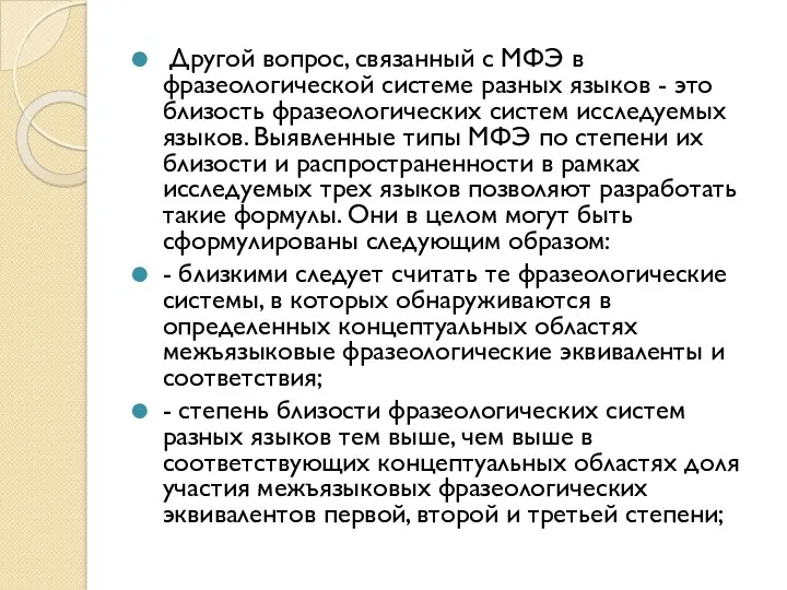 Другой вопрос, связанный с МФЭ в фразеологической системе разных языков